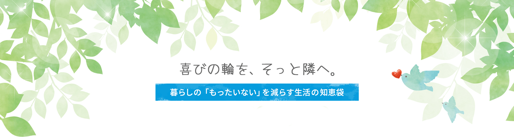 喜びの輪を、そっと隣へ。もったいないから